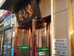 -紫光园·烤鸭(吕家营店)