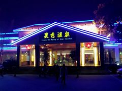 门面-灵秀温泉
