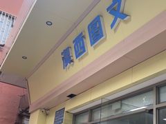 -澳西图文快印·印能达·商务印刷·广告制作安装