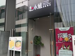 门面-赵小姐丨新中餐(曲江店)