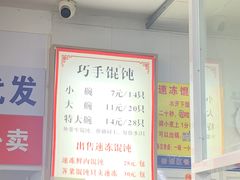 -巧手馄饨(箍桶巷店)