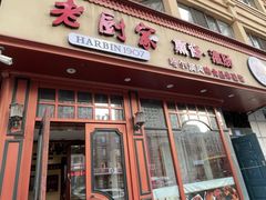 -老厨家(友谊路总店)