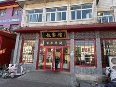 -赵家馆(总店)