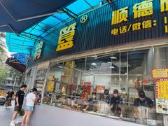 -鹅簋(顺德总店)