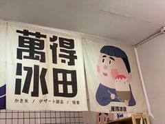 -WONDER ICE 萬得冰田(建設路总店)