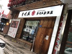 门面-千代武日本料理(开发区店)