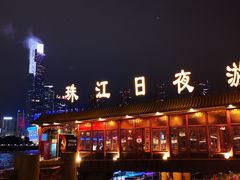 -珠江夜游广州塔·中大码头