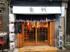 门面-食戟