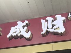 -好成财牛排馆(涂门街总店)