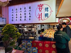 -宴礼烤鸭本味菜(蠡县商业步行街店)
