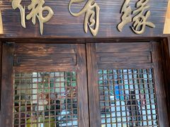 -佛有缘素食馆·荔湾老字号(陈家祠首店)
