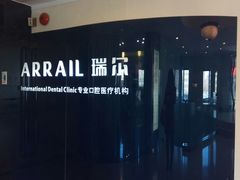 -瑞尔齿科(天津国际大厦诊所)