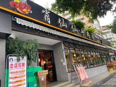门面-肖仙仙羊肉汤·创于1996年(三官堂总店)