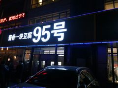 门面-95号酱骨·一块豆腐(展春园西路店)