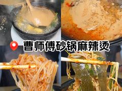 -曹宝林砂锅麻辣烫(星光路店)
