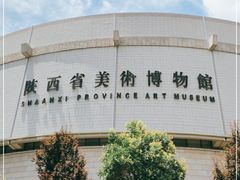 -陕西省美术博物馆