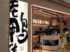-老鸭集(萧山万象汇店)