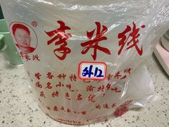 -李米线(武陵路店)