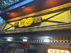 -辉记炭烧海鲜大排档·老字号(福田店)