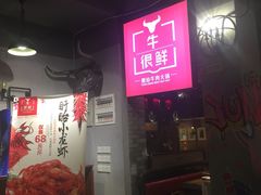 -牛很鲜潮汕牛肉火锅(朝晖路店)