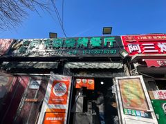 -同来顺烧烤餐厅(哈尔滨道店)