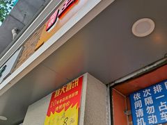 门面-北京王府井烤鸭(泰兴店)