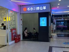 -书亦烧仙草(吉利购物广场店)
