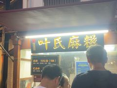 -叶氏麻糍(鼓浪屿店)