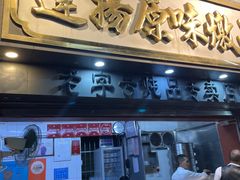 -達揚原味燉品(文明路店)