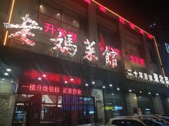 -老妈菜馆(建设街店)