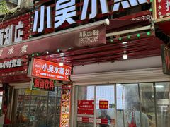 -小吴水煮(羊子巷店)