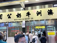 -澳洲牛奶公司(佐敦店)