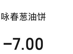 -咏春葱油饼(德政中路店)