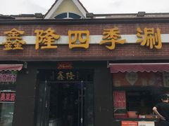 -鑫隆四季涮肉(八角畅游店)