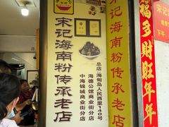 -宋记海南粉传承老店(人民西路店)