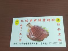 -扎佐老牌蹄膀·猪脚