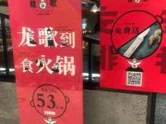 -龍歌自助小火锅(李沧丽达店)