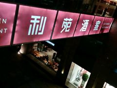 门面-利苑酒家(金宝店)