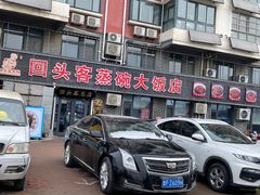 -回头客蒸碗大饭店(黄山路店)