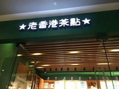门面-澜记老香港茶点(万达店)