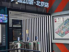 -运动派(北京店)