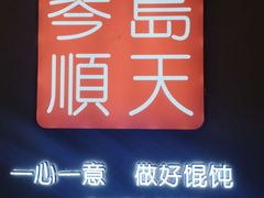 -琴岛顺天馄饨(乐客城店)