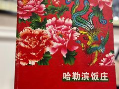 -哈勒滨饭庄(南二道街店)