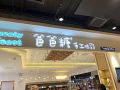 门面-爸爸糖吐司面包(大连高新锦辉商场店)