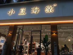 门面-小豆海棠(人民南路店)