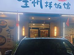 -全州拌饭馆(断桥店)