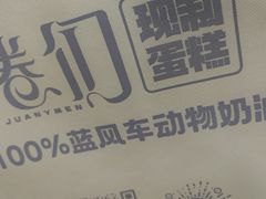 -卷们·现制生日蛋糕·蓝风车动物奶油(金源店)