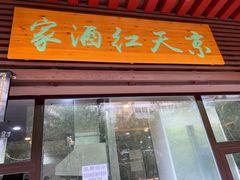 门面-京天红酒家(虎坊路店)