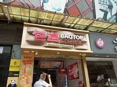 -包道广式点心专门店(环市西苑店)