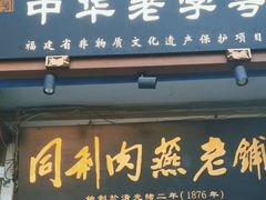 -同利肉燕老铺(澳门路店)